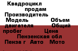 Квадроцикл NF-150 ATV-2 продам › Производитель ­ NF-150 › Модель ­ ATV-2 › Объем двигателя ­ 150 › Общий пробег ­ 1 000 › Цена ­ 45 000 - Пензенская обл., Пенза г. Авто » Мото   